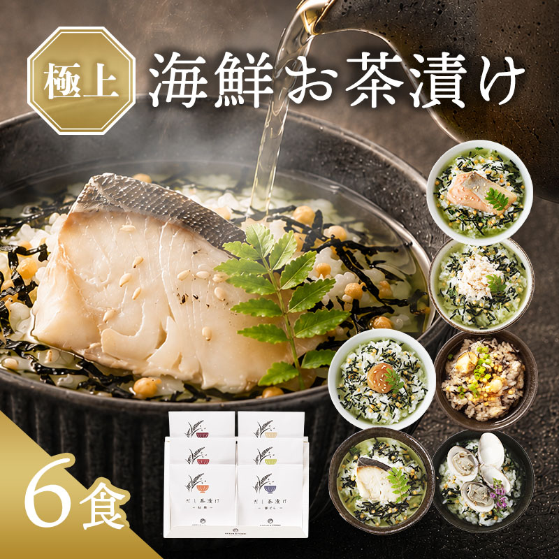 お茶漬け ギフト 海鮮だし茶漬け 6点 内祝い 出産内祝い プレゼント 香典返し お返し 食べ物 3000円 4000円 出産 結婚