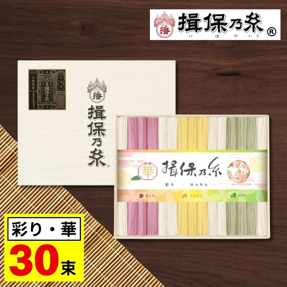 揖保乃糸 お中元 2026 そうめん 特級品 黒帯 素麺 ギフト 彩り・華 30