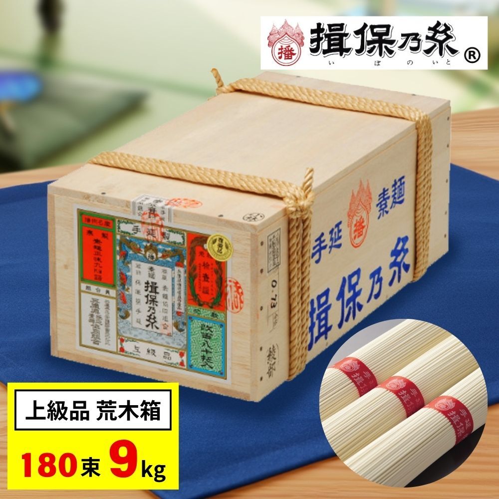 揖保乃糸 お中元 2026 そうめん 上級品 赤帯 素麺 荒木箱 9kg 180束 