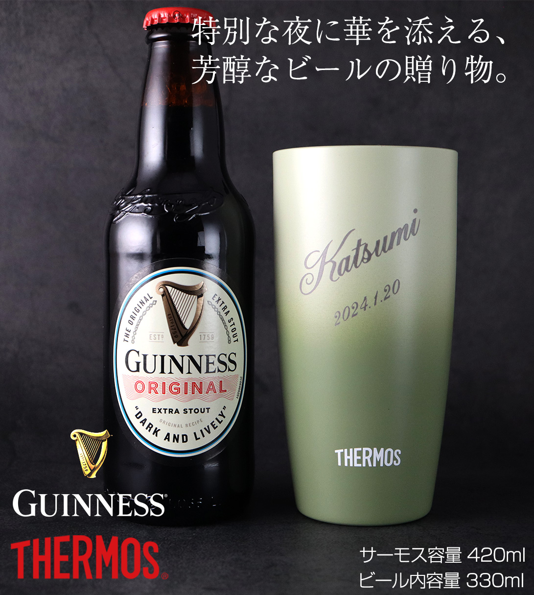 名入れ ビール 】ギネス＆サーモスセット タンブラー 真空断熱