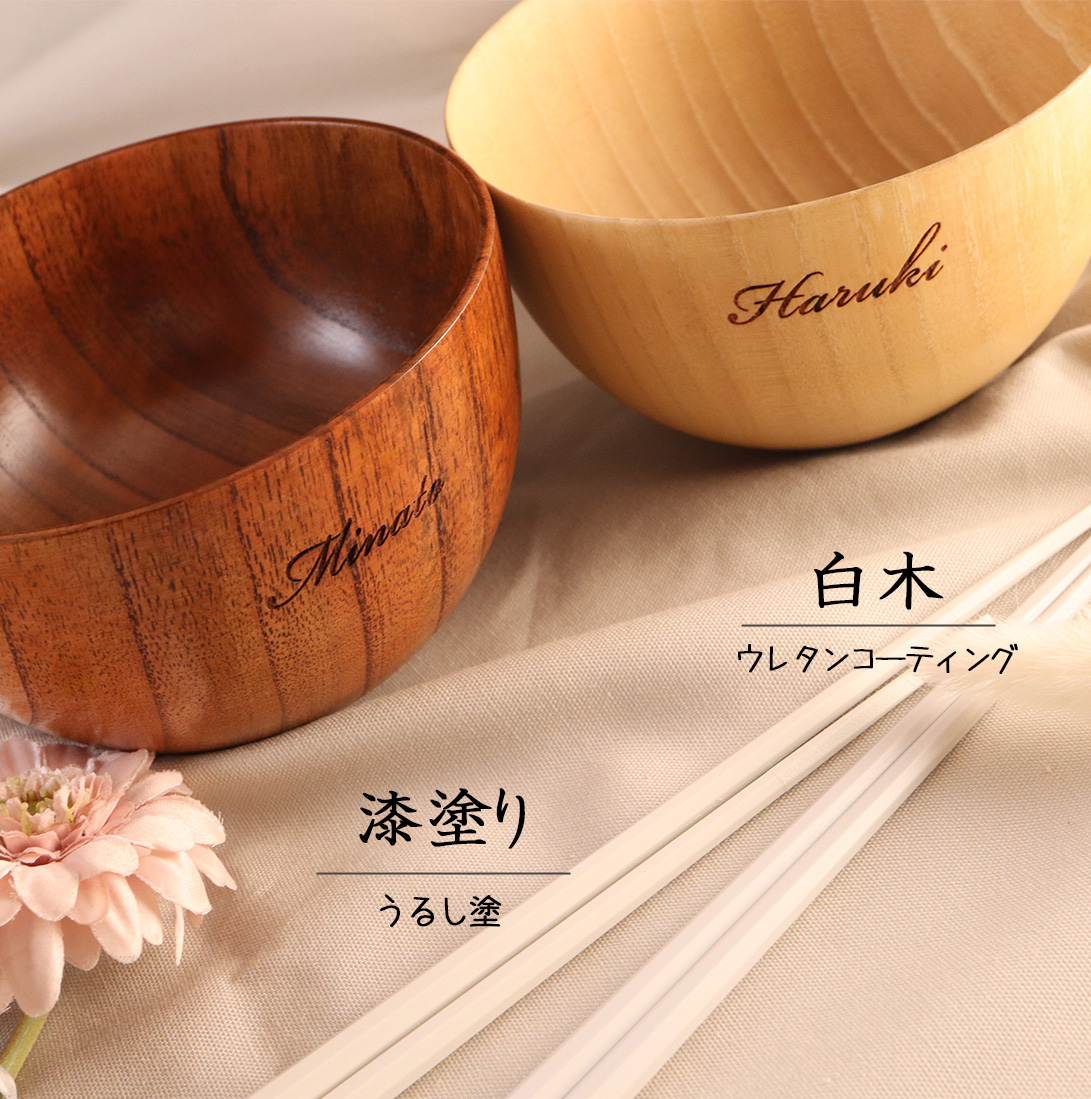 名前入りお椀】木製 単品 ペア お椀 お碗 お茶碗 天然木 名入れ 名前