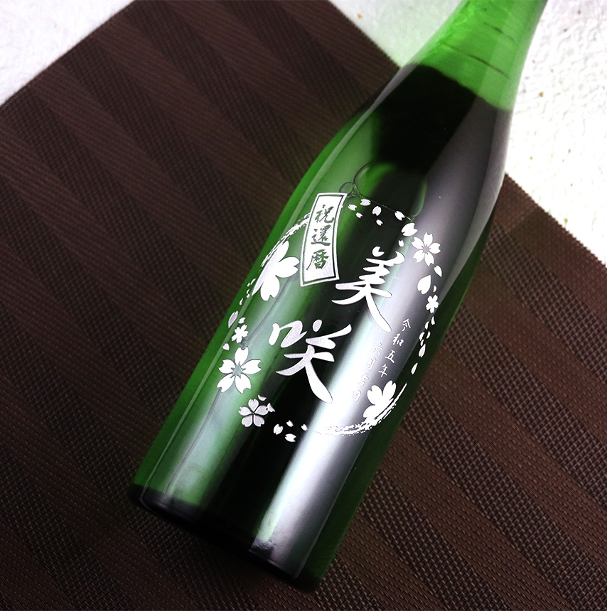 作 名入れ 作（ざく） 玄乃智 純米吟醸酒 750ml 日本酒 彫刻 酒 お酒