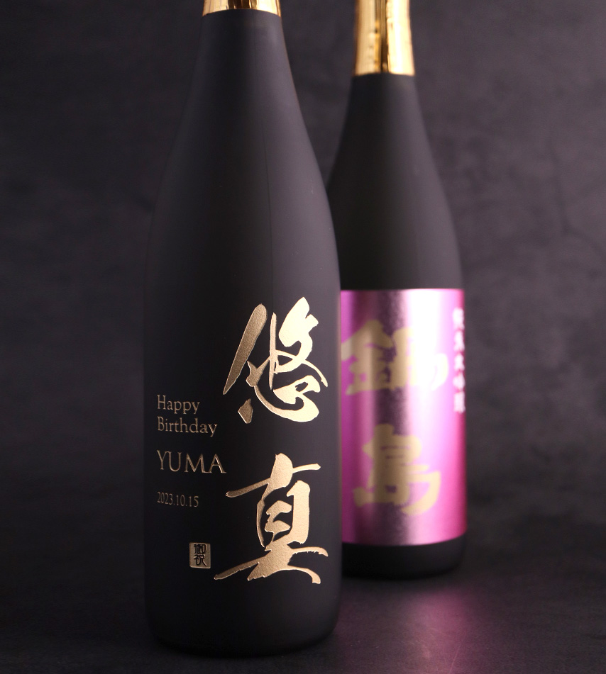 鍋島 名入れ 愛山 純米大吟醸 日本酒 720ml 彫刻 酒 お酒 名前入り