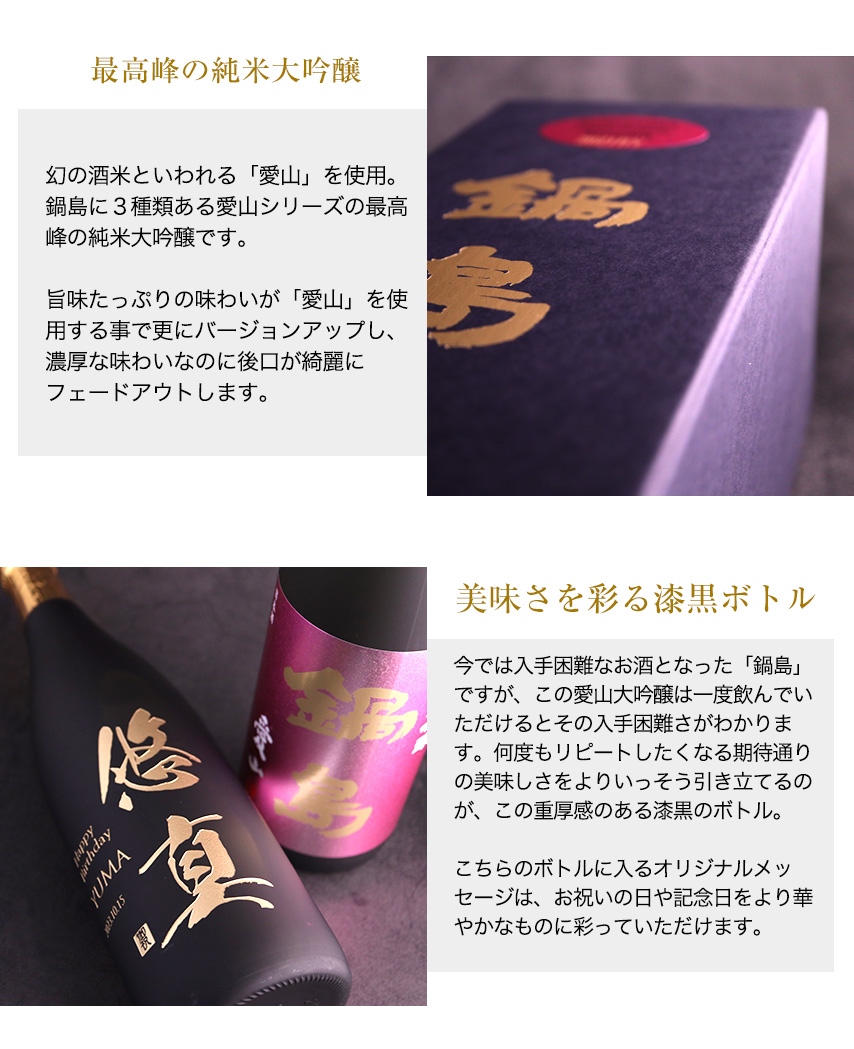 鍋島 名入れ 愛山 純米大吟醸 日本酒 720ml 彫刻 酒 お酒 名前入り