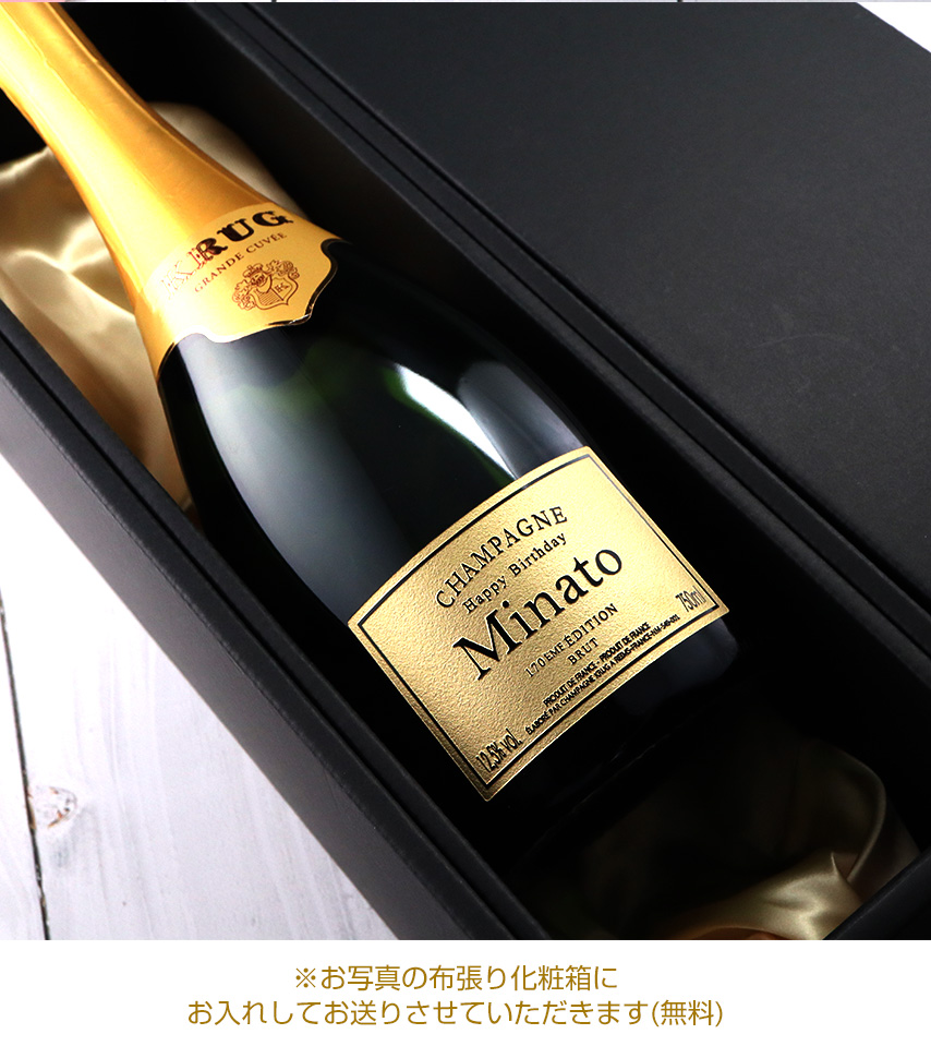 クリュッグ（Krug） 名入れ 酒 グランド キュベ (ギフトボックス付き