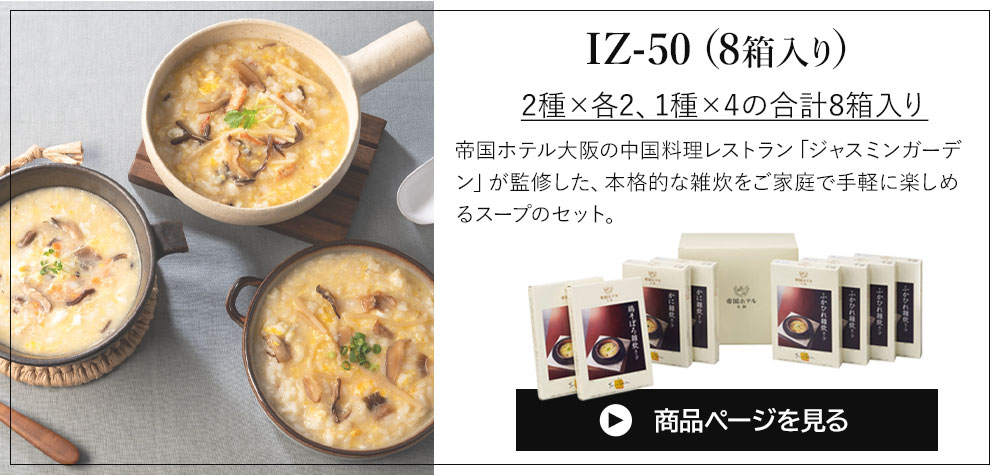 帝国ホテル大阪 雑炊スープセット （8食） IZ-50 (Q) 送料無料 御祝