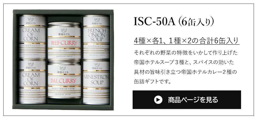帝国ホテル スープ・カレー缶詰詰合せ ISC-100A （12缶） (ya) 送料