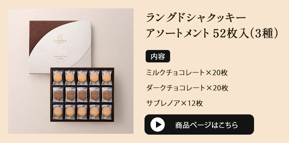 ゴディバ（GODIVA） ラングドシャクッキーアソートメント 52枚入