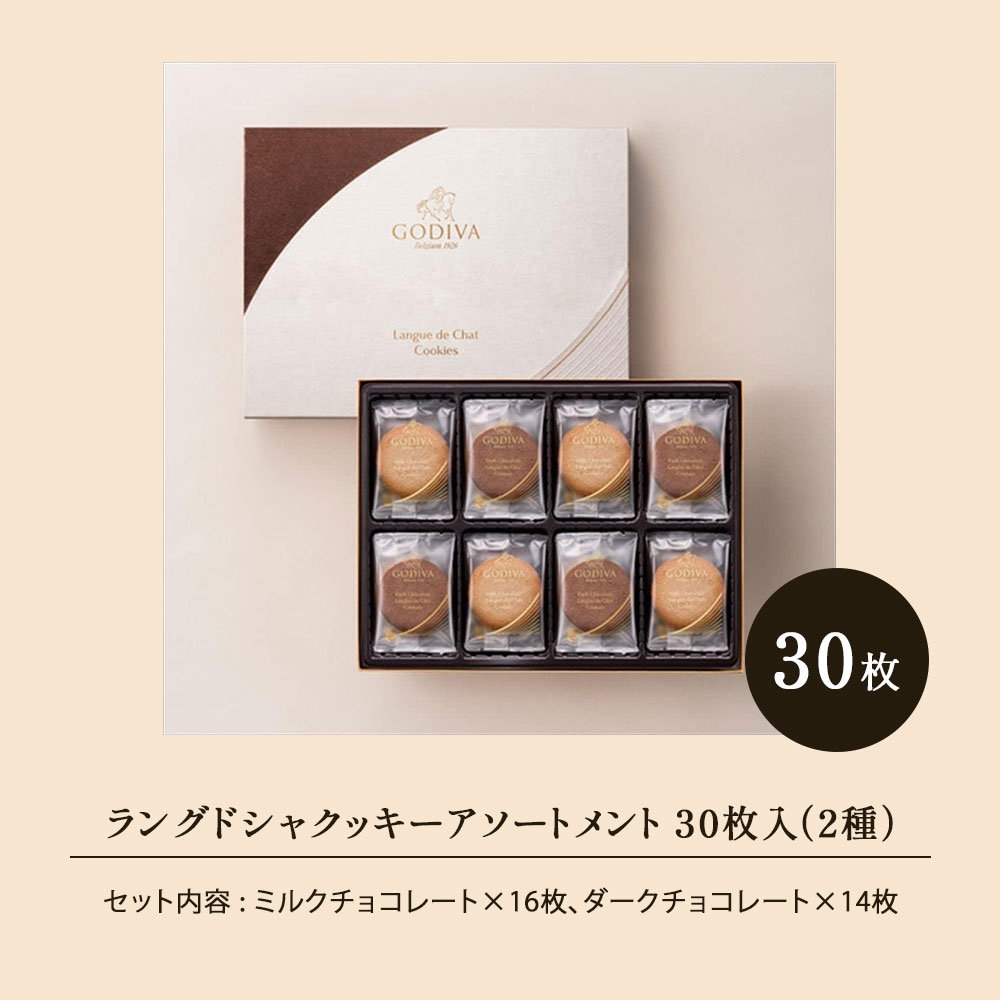 ゴディバ（GODIVA） ラングドシャクッキーアソートメント 30枚入