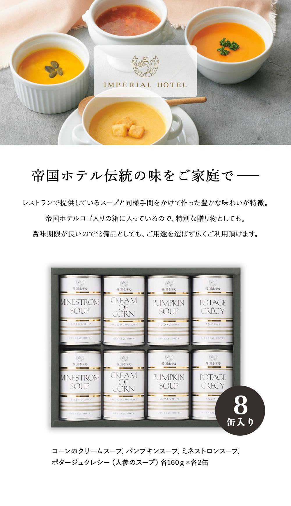 帝国ホテル ギフト スープ缶詰詰合せ (8缶) IHS-50 スープギフト 保存