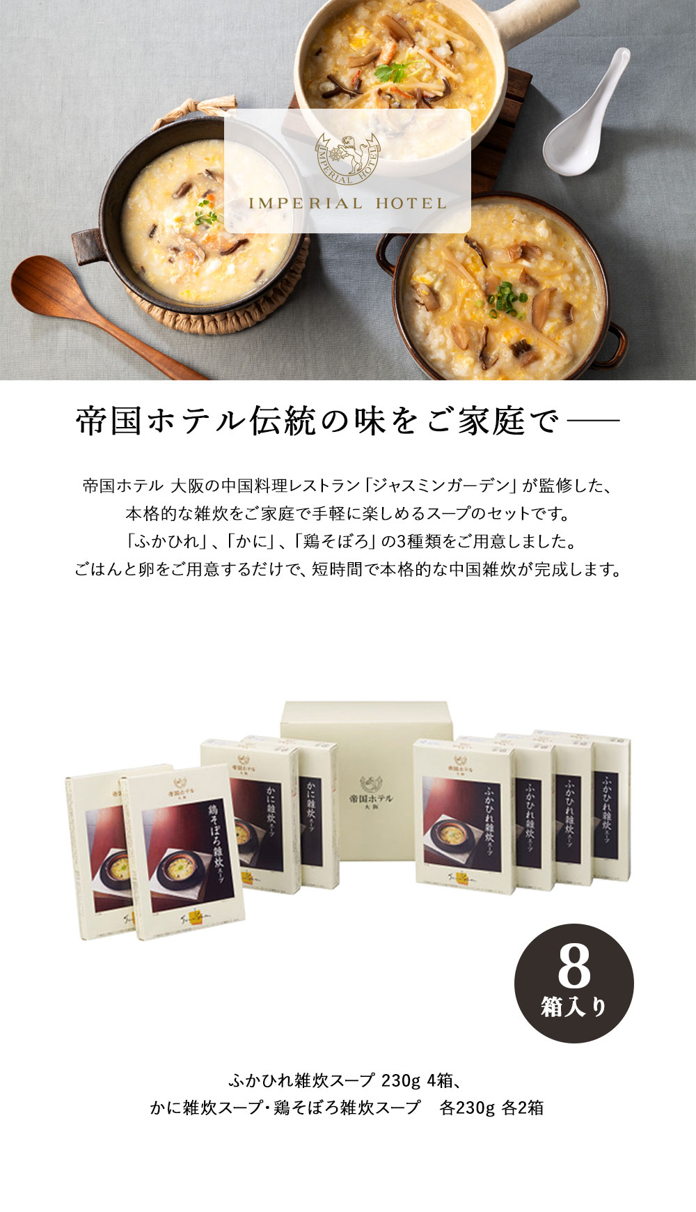 帝国ホテル大阪 雑炊スープセット （8食） IZ-50 (Q) 送料無料 御祝