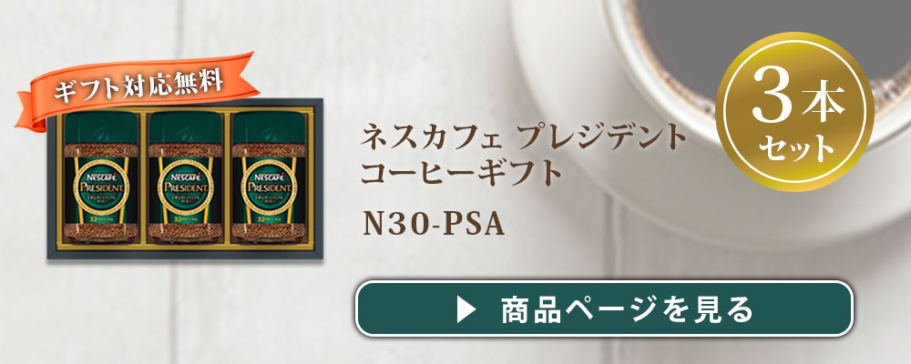 ネスカフェ コーヒー ギフト プレジデント コーヒーギフト N50-PS