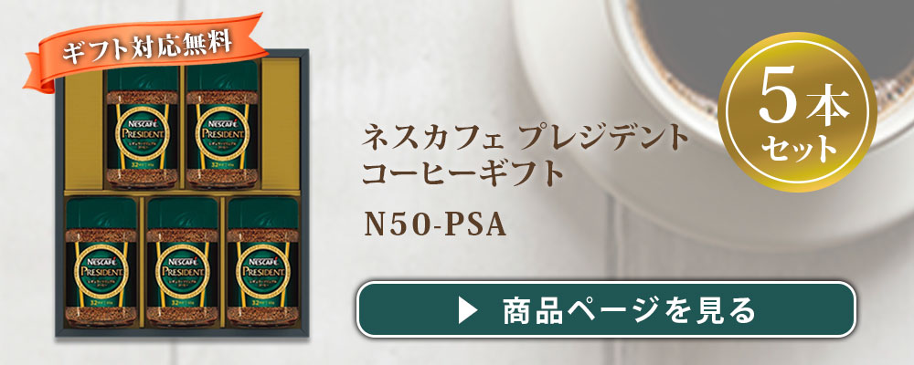 ネスカフェ コーヒー ギフト プレジデント コーヒーギフト N50-PS