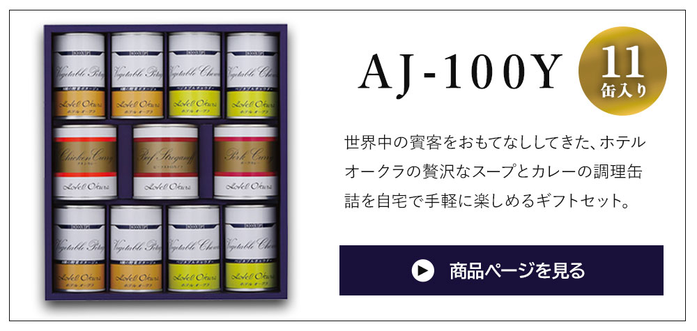 ホテルオークラ（Hotel Okura） ギフト スープ缶詰 詰合せ AJ-50