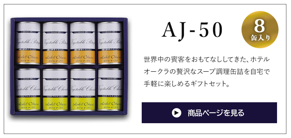 ホテルオークラ（Hotel Okura） ギフト スープ缶詰 詰合せ AJ-50