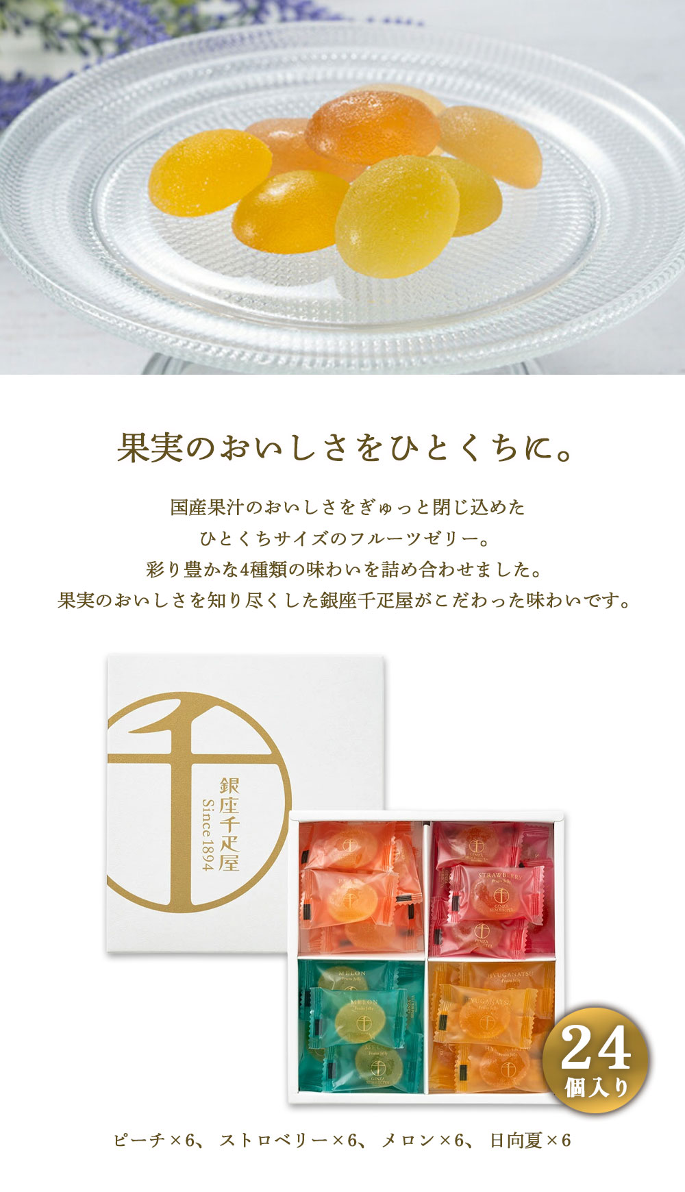 銀座千疋屋 銀座ひとくちフルーツゼリー 24個入り PGS-511 メーカー