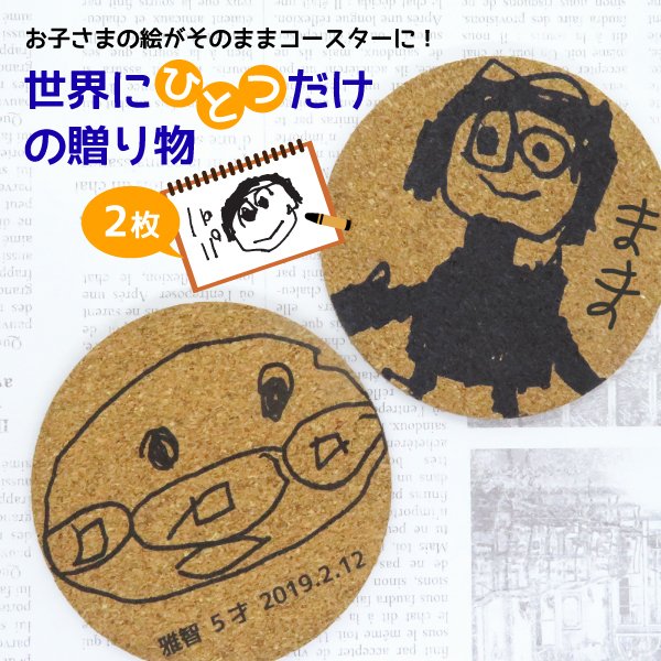 コースター キッチン雑貨 インテリア雑貨 子供の絵 子どもの絵 似顔絵 メモリアル 記念品 孫 父 義父 継父 母 : gp-coaster01-2  : GiftMore プレゼント・ギフトの専門店 - 通販 - Yahoo!ショッピング