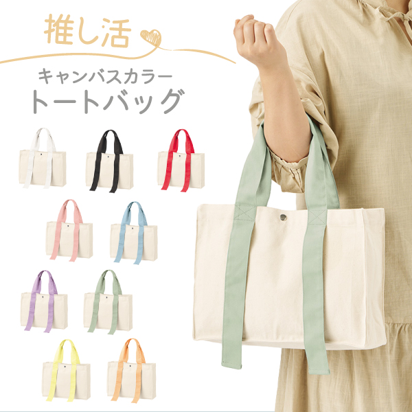 Yahoo! Yahoo!ショッピング(ヤフー ショッピング)推し活トートバック 収納 バック うちわが入る キャンバス トートバック 推し活グッズ 推しといつも一緒！