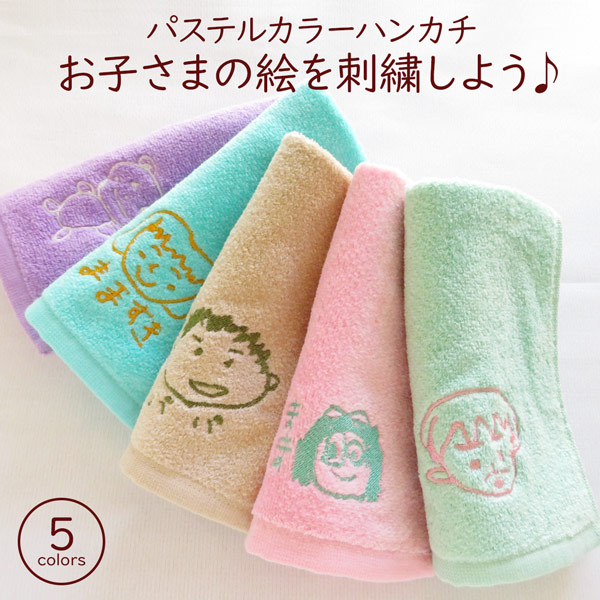 ハンカチ ハンドタオル プレゼント ギフト 子供の絵 子どもの絵 似顔絵 刺繍 2024 : gp-pc-towel07 : GiftMore  プレゼント・ギフトの専門店 - 通販 - Yahoo!ショッピング