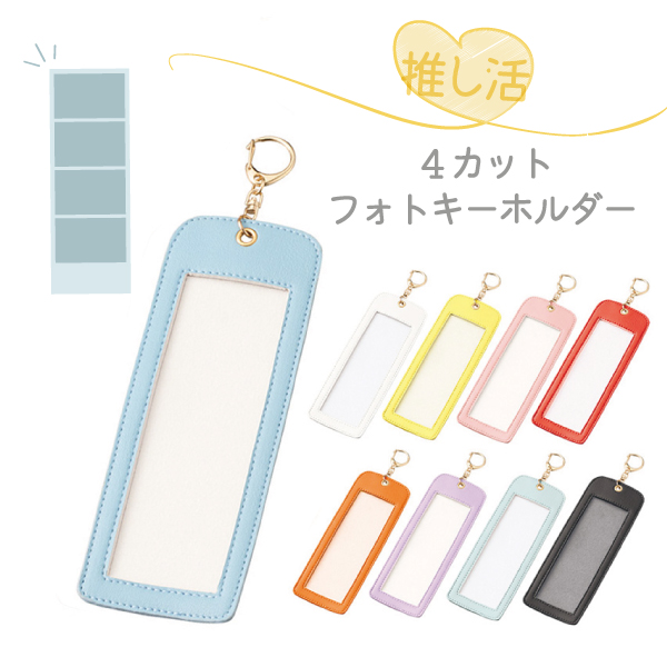Yahoo! Yahoo!ショッピング(ヤフー ショッピング)推し活　キーホルダー 推し活グッズ フォトキーホルダー チェキ 写真入れ 4カットフォト入れ 推しといつも一緒！