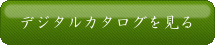 カタログギフトを見る