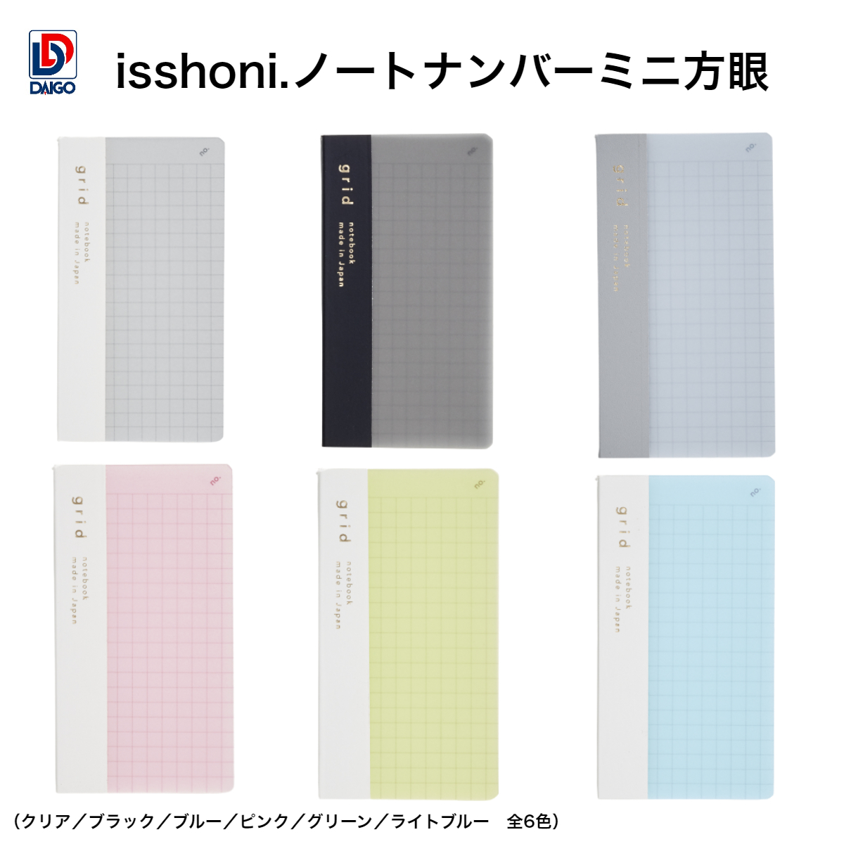 ダイゴー ｉｓｓｈｏｎｉ．ノート ナンバー ミニ 方眼 : r1816-r1821 : ギフトの村 - 通販 - Yahoo!ショッピング