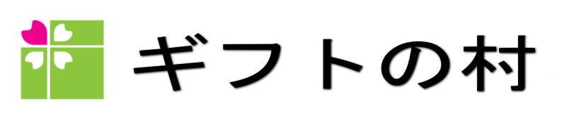 ギフトの村