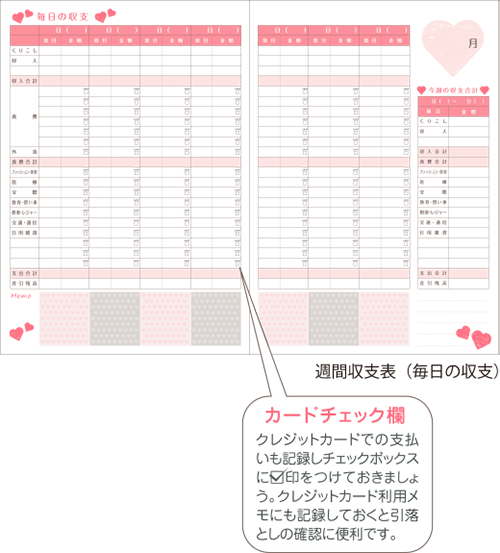 ハート 家計簿 チェック欄