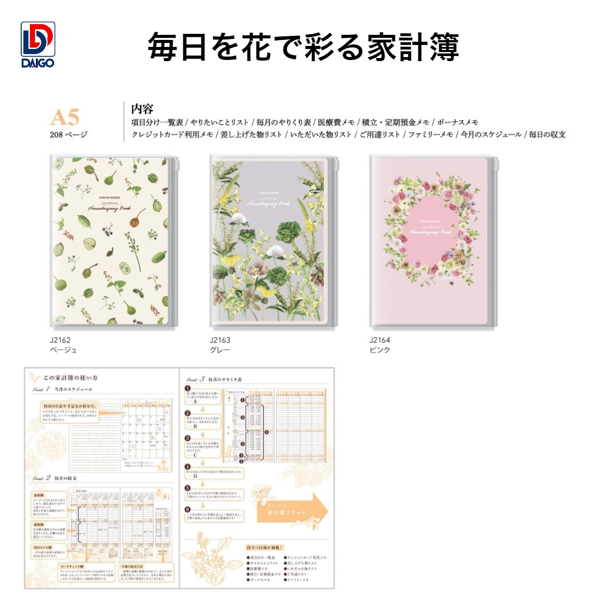 ダイゴー 毎日を花で彩る家計簿 A5サイズJ2162-J2164 : ギフトの村