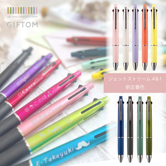 三菱鉛筆 ボールペン 名入れ無料 新色 ジェットストリーム 4&1 4色