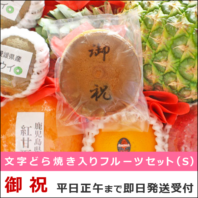 果物 詰め合わせ 文字どら焼き入りフルーツセット(S) 御祝 内祝 フルーツギフト 文字入りドラ焼き 文字入れ お菓子 送料無料 お歳暮 御歳暮 kt  :dorasetiwas-4100:バースデーフルーツ ギフトパーク - 通販 - Yahoo!ショッピング