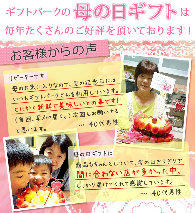 母の日フルーツギフト たくさんの方からお喜びいただいています