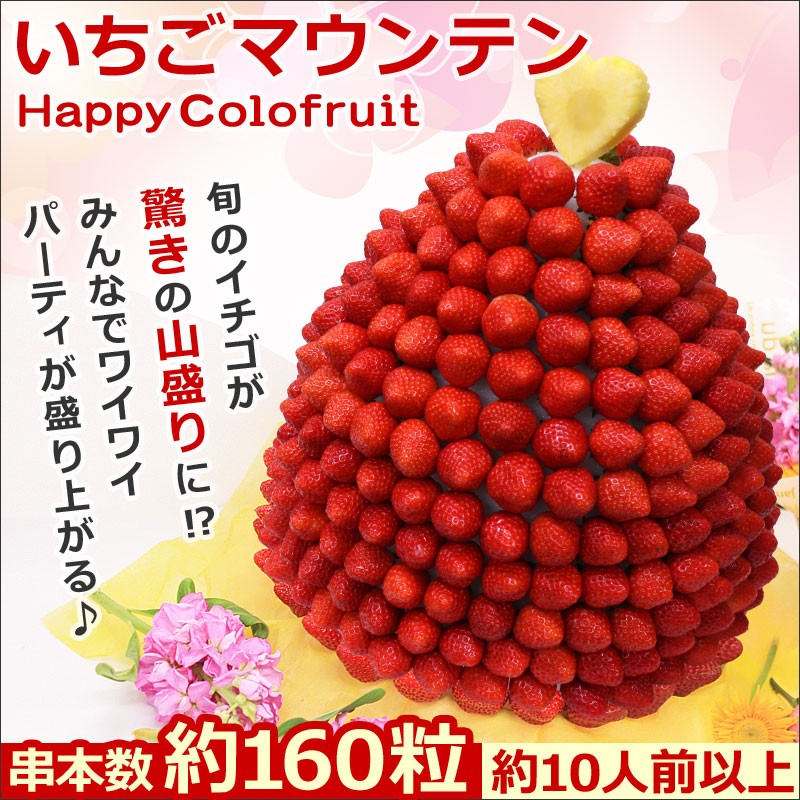 送料無料 いちごマウンテン 誕生日ケーキ 記念日 インスタ映え パーティーに ハッピーカラフルーツ いちごギフト バースデープレゼント 母の日 Hp 全国組立設置無料 Orientalweavers Com