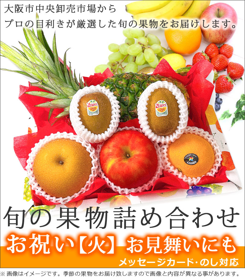 お祝い用の果物詰め合わせ