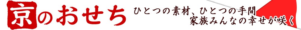 京のおせち