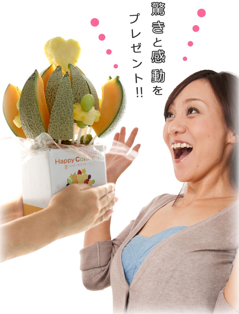 驚きと感動をプレゼント