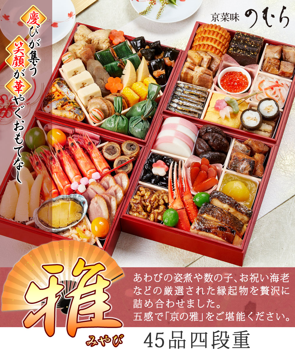 京都のおせち 雅 四段重 送料無料