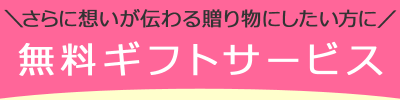 無料ギフトサービス