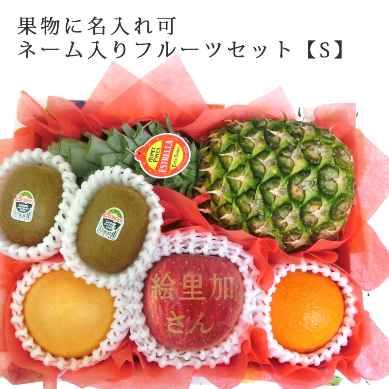 ネーム入りフルーツセット　メイン画像