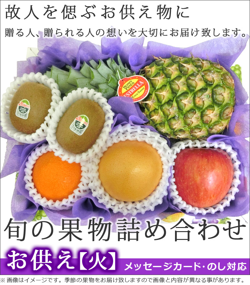 旬の果物詰め合わせ【火】 お供え用
