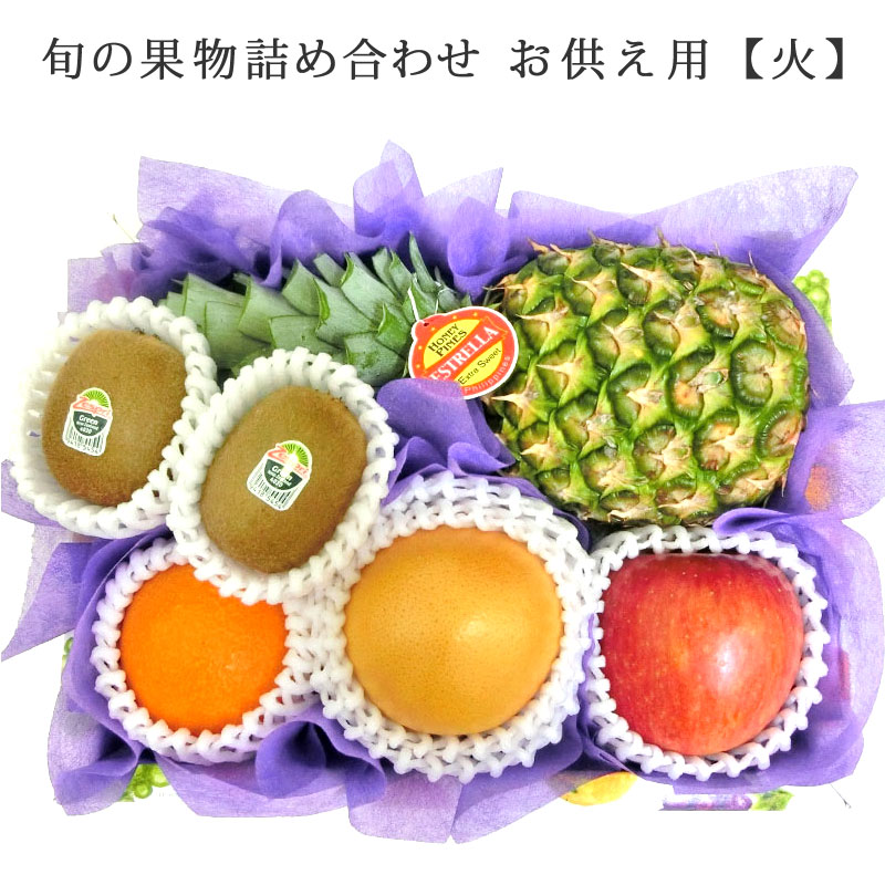 お供え用旬の果物詰め合わせ【火】