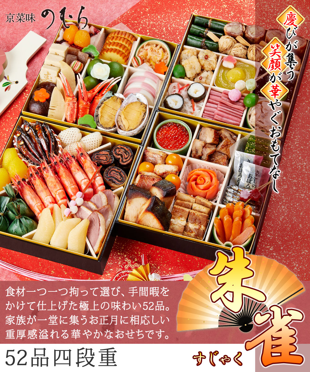 京都のおせち　朱雀　四段重　送料無料