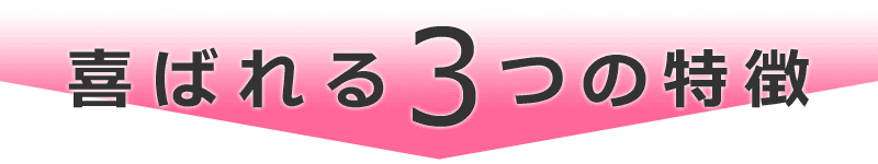 喜ばれる3つの特徴