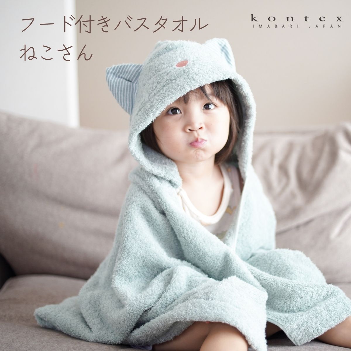 ぱん　ねこみみフードタオル　C102 ぱんのみみ kontex（コンテックス） Kontex＜ねこさん＞フード付きバスタオル