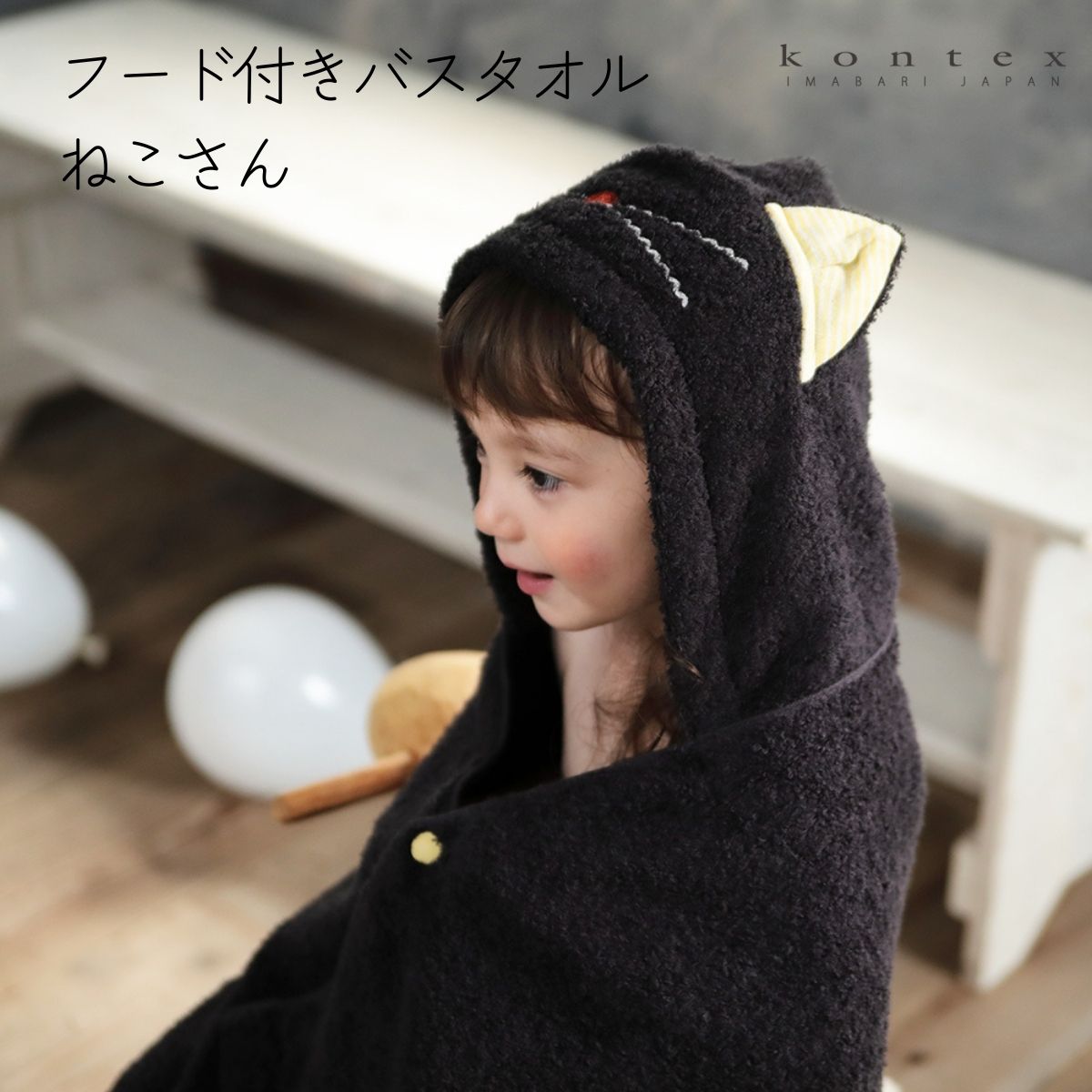 kontex（コンテックス） Kontex＜ねこさん＞フード付きバスタオル