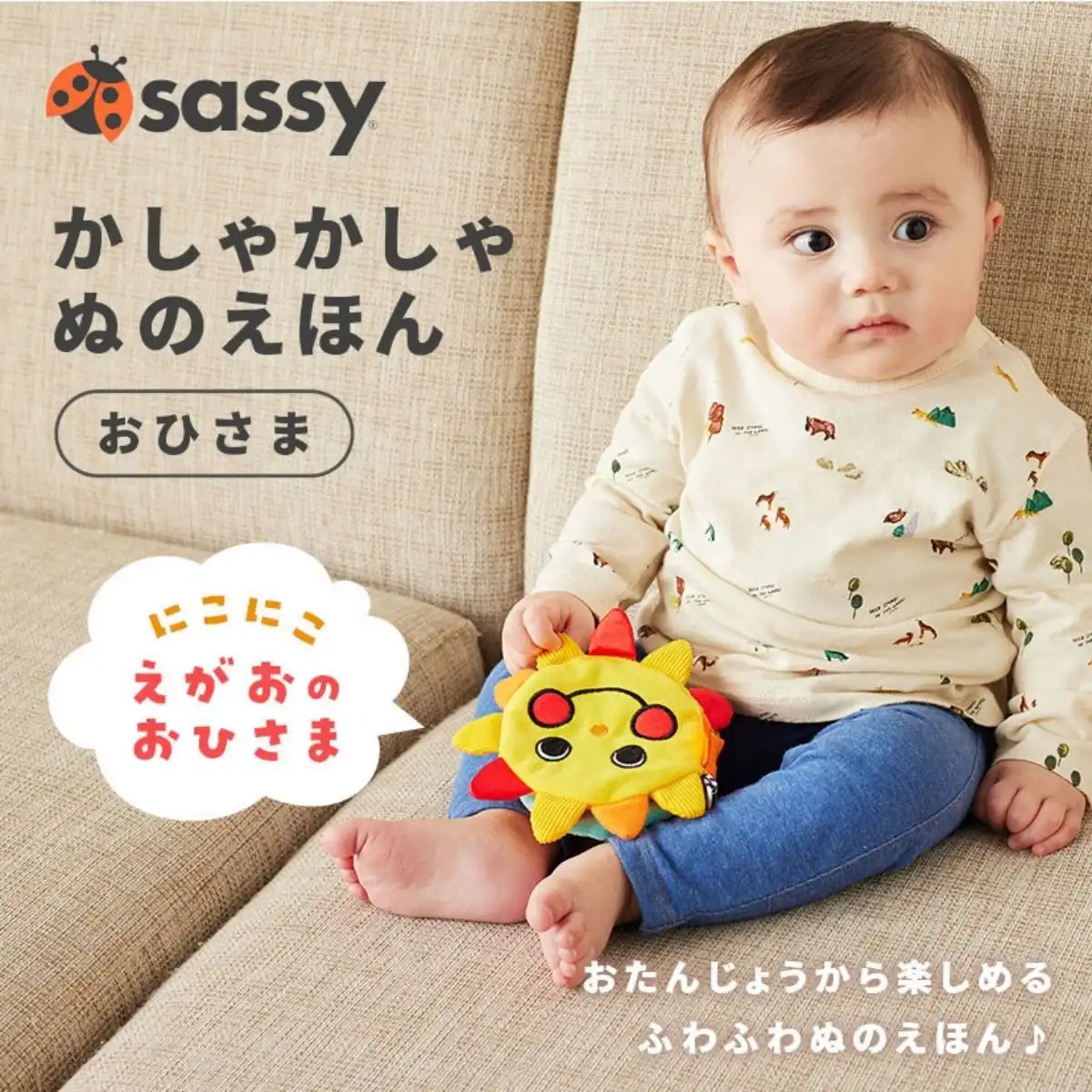 Sassy しゃかしゃか布絵本 おひさま sassy サッシー 赤ちゃん 知育 おもちゃ 触感 ふわふわ 天気 ストーリー 新生児 幼児 ギフト プレゼント 出産祝い 人気 通販