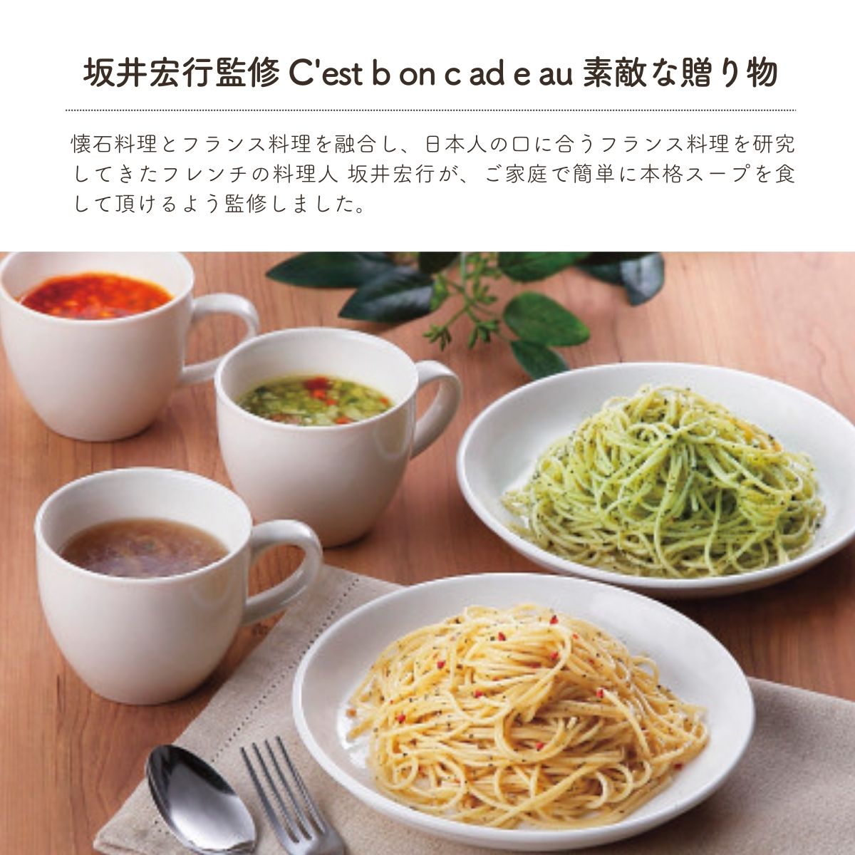 坂井宏行監修 C'est bon cadeau 素敵な贈り物 SKIA-H ギフト シェフ