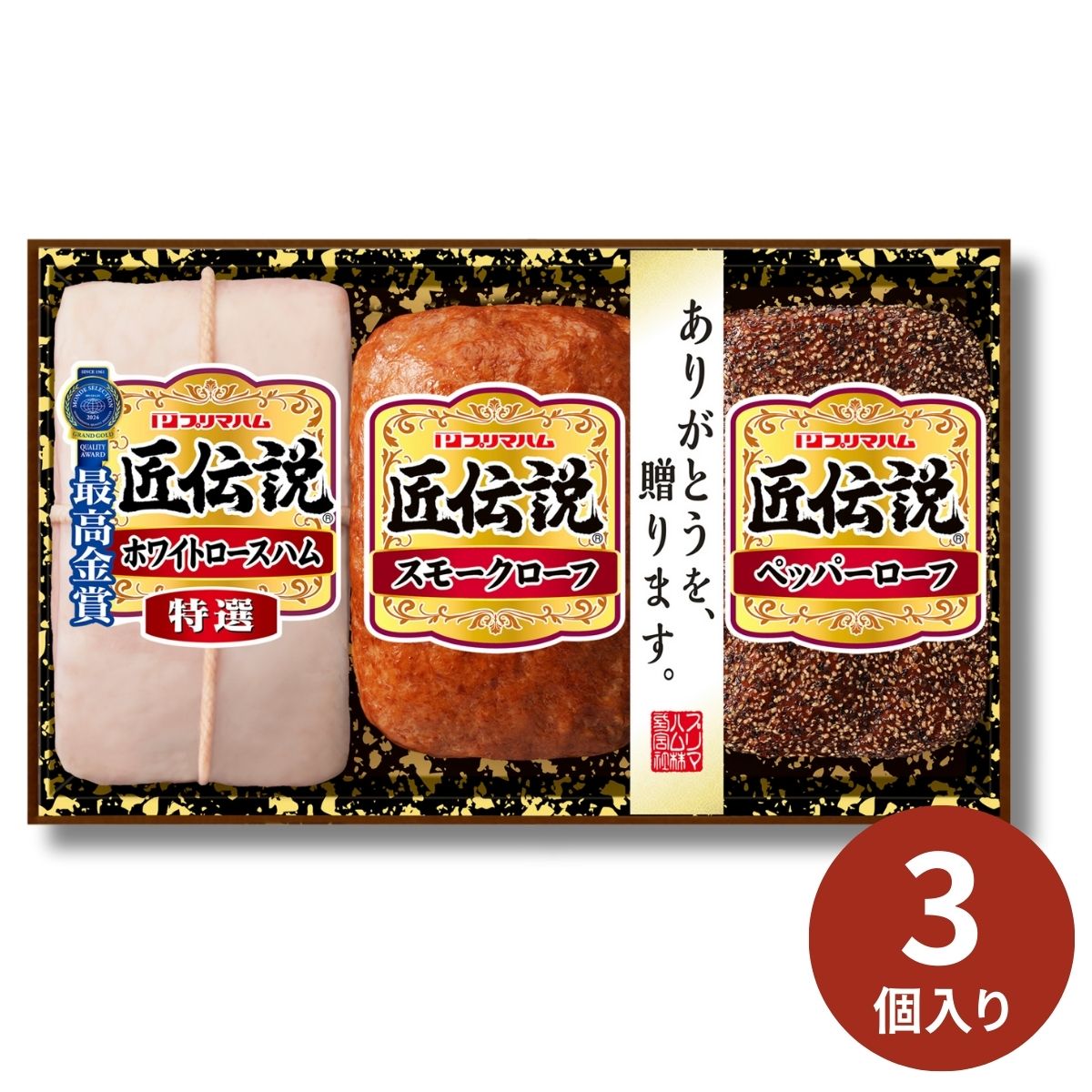 プリマハム 匠伝説ギフト TL-390 (6月24日より順次出荷予定) (承り期間:7月30日まで)