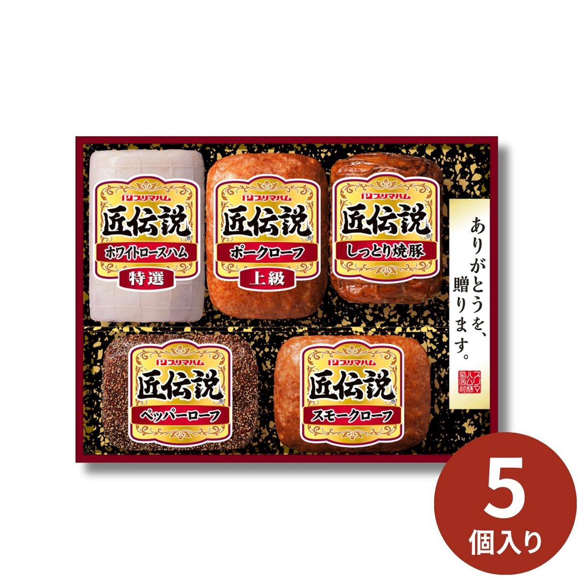 プリマハム 匠伝説ギフト TL-528 (6月24日より順次出荷予定) (承り期間：7月30日まで) 