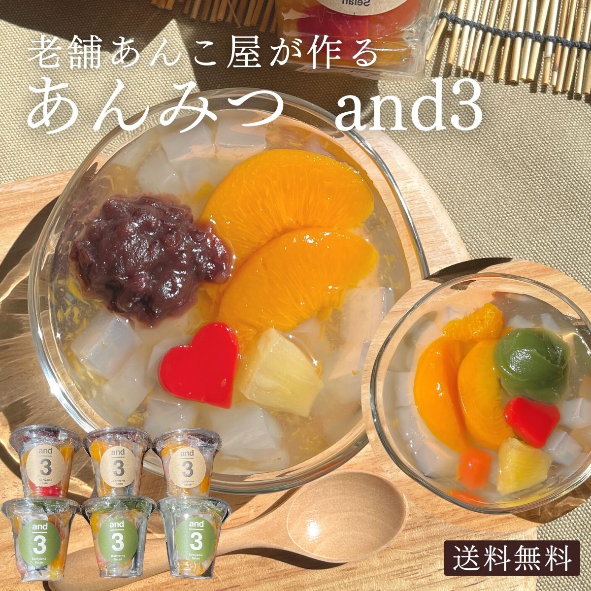 and3ハート入あんみつ&抹茶あんみつ ミックス６個セット 餡蜜 ギフト プレゼント 甘いもの あんこ お返し 内祝い 結婚内祝い 出産内祝い  結婚祝い 挨拶